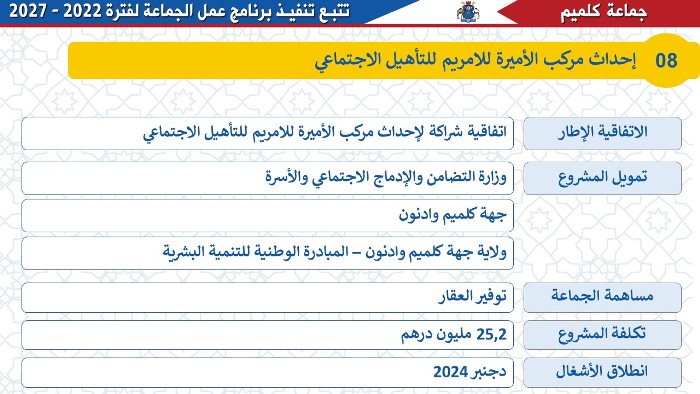 مشروع إحداث مركب الأميرة للامريم للتأهيل الاجتماعي