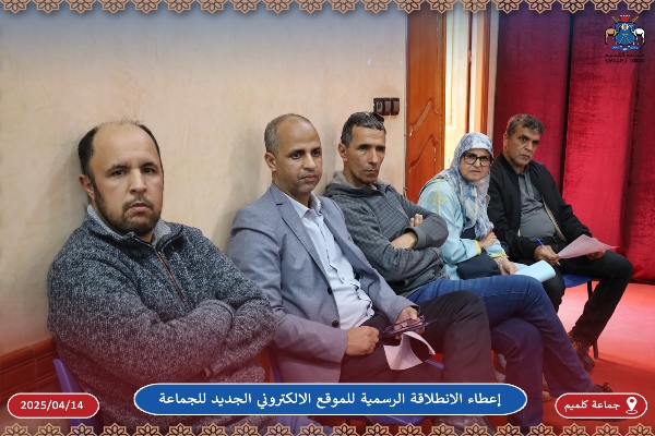  إعطاء الانطلاقة الرسمية للموقع الالكتروني الجديد لجماعة كلميم