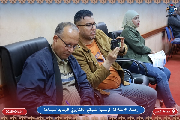 إعطاء الانطلاقة الرسمية للموقع الالكتروني الجديد لجماعة كلميم
