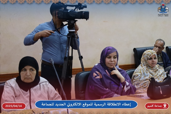 إعطاء الانطلاقة الرسمية للموقع الالكتروني الجديد لجماعة كلميم