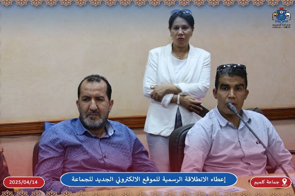 إعطاء الانطلاقة الرسمية للموقع الالكتروني الجديد لجماعة كلميم