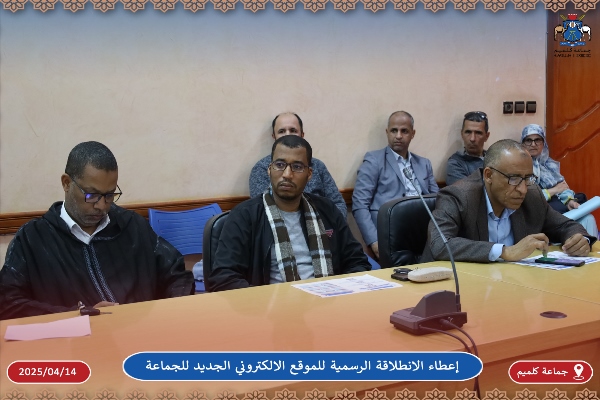 إعطاء الانطلاقة الرسمية للموقع الالكتروني الجديد لجماعة كلميم