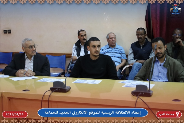  إعطاء الانطلاقة الرسمية للموقع الالكتروني الجديد لجماعة كلميم