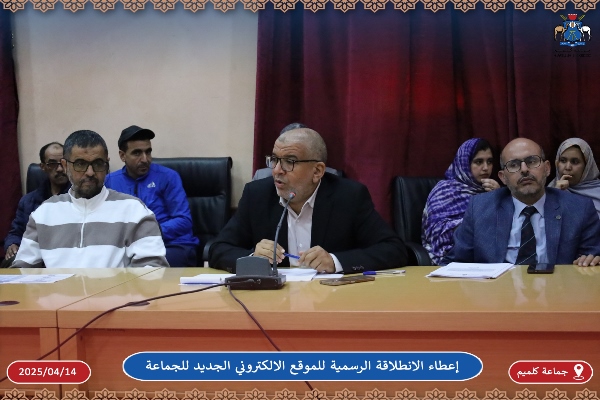 إعطاء الانطلاقة الرسمية للموقع الالكتروني الجديد لجماعة كلميم