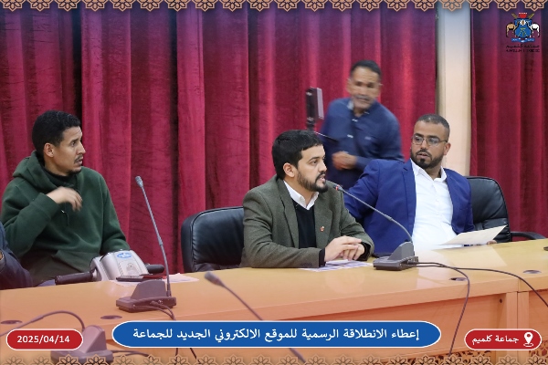 إعطاء الانطلاقة الرسمية للموقع الالكتروني الجديد لجماعة كلميم