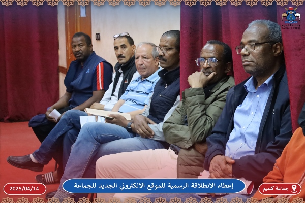 إعطاء الانطلاقة الرسمية للموقع الالكتروني الجديد لجماعة كلميم