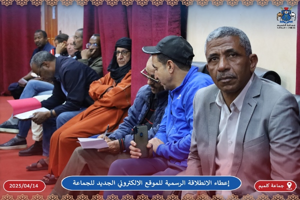 إعطاء الانطلاقة الرسمية للموقع الالكتروني الجديد لجماعة كلميم