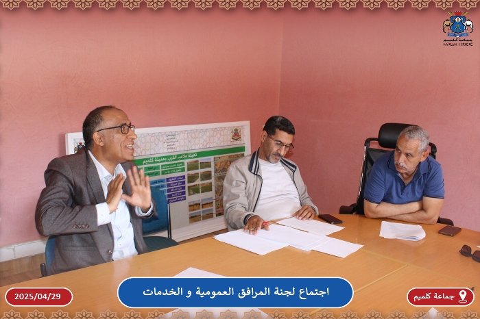 اجتماع لجنة المرافق العمومية والخدمات