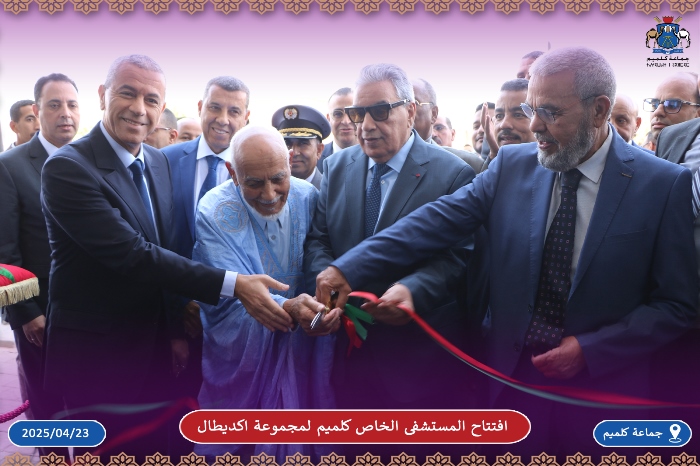 افتتاح المستشفى الخاص كلميم لمجموعة اكديطال