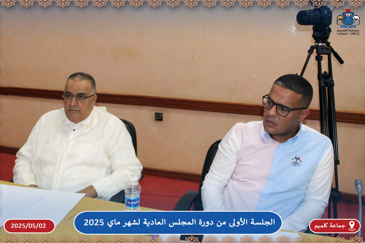 الجلسة الأولى من دورة المجلس العادية لشهر ماي 2025