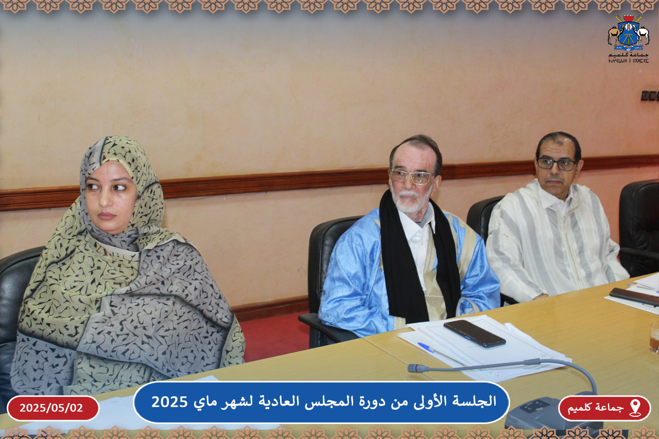 الجلسة الأولى من دورة المجلس العادية لشهر ماي 2025