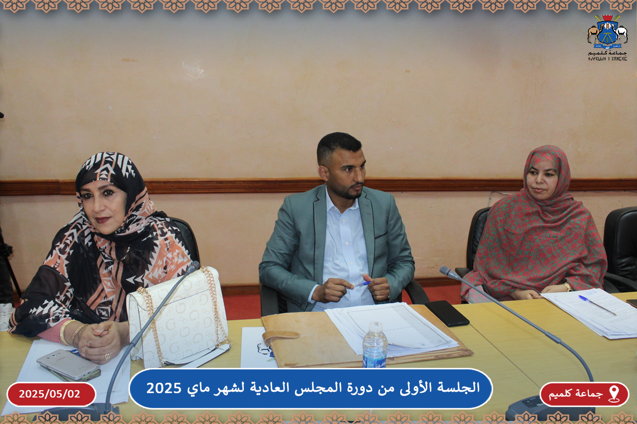 الجلسة الأولى من دورة المجلس العادية لشهر ماي 2025