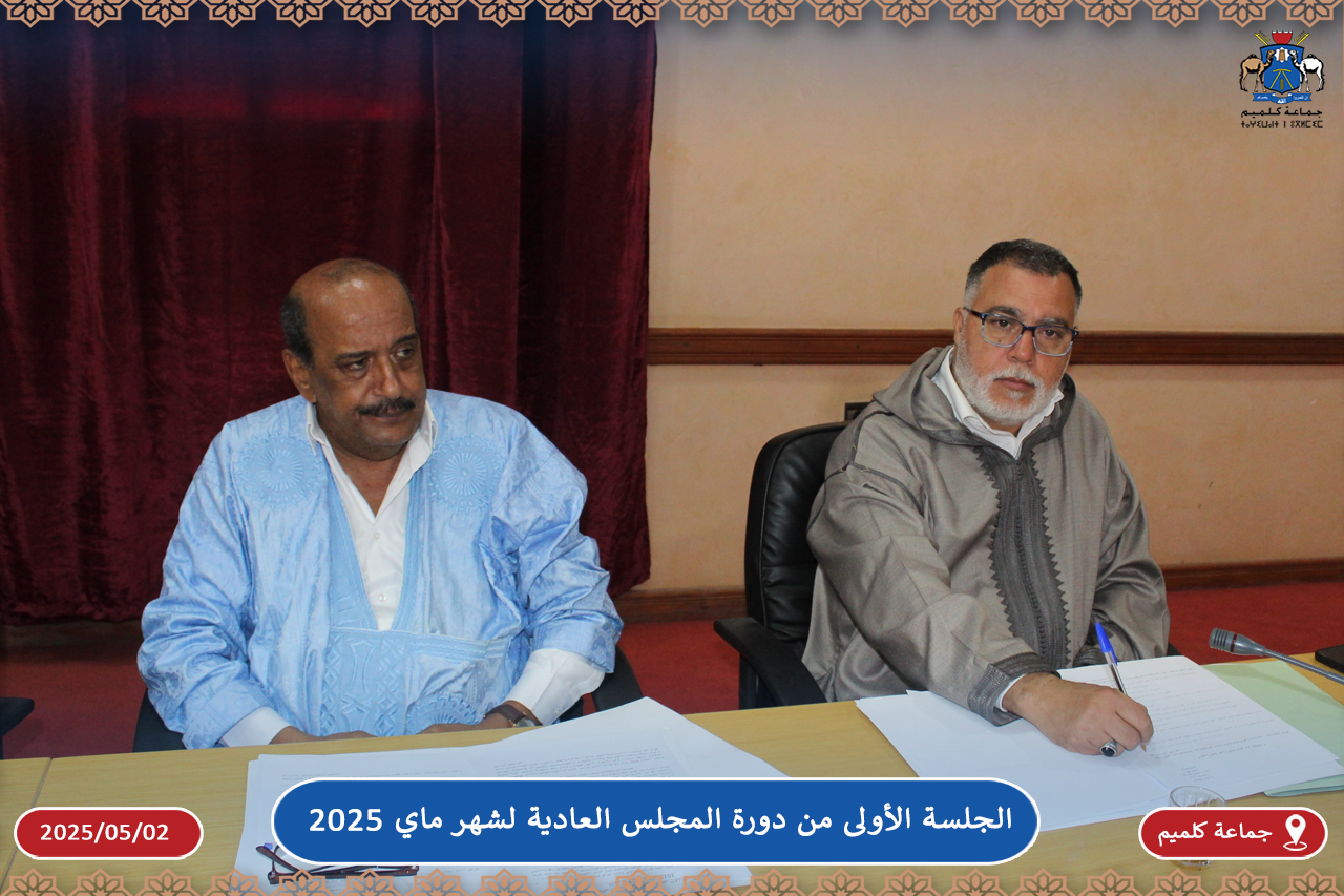 الجلسة الأولى من دورة المجلس العادية لشهر ماي 2025