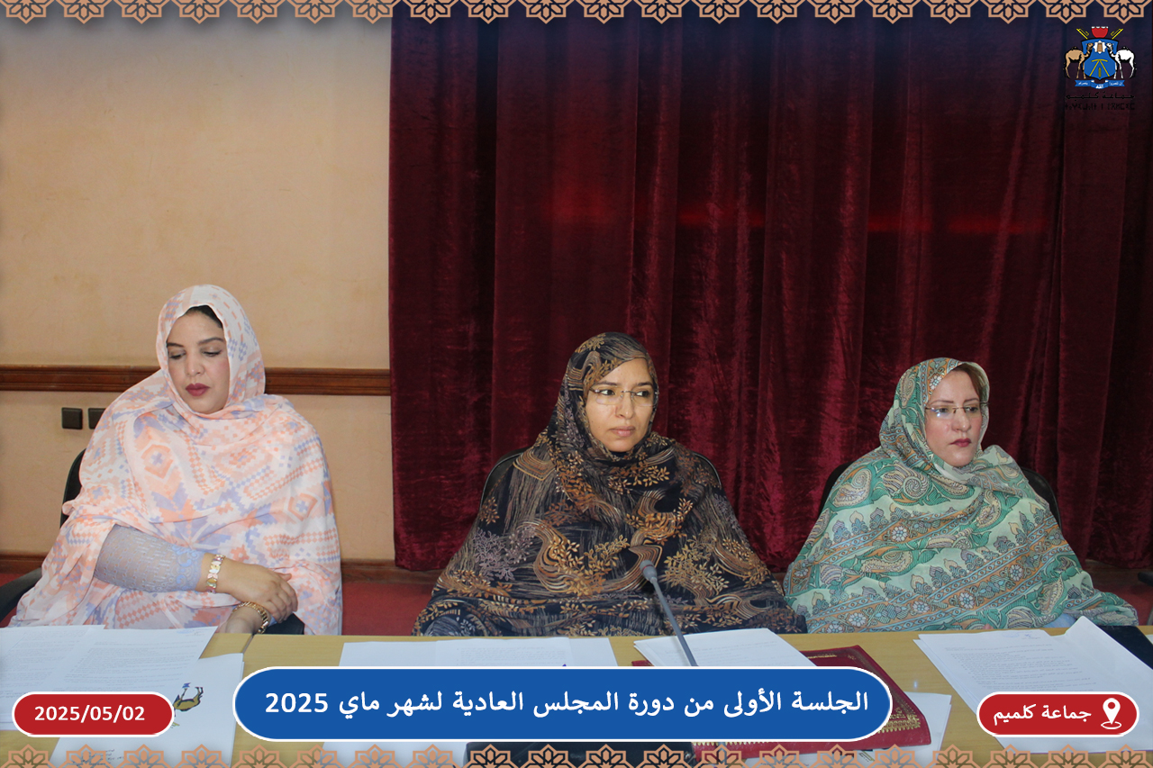 الجلسة الأولى من دورة المجلس العادية لشهر ماي 2025