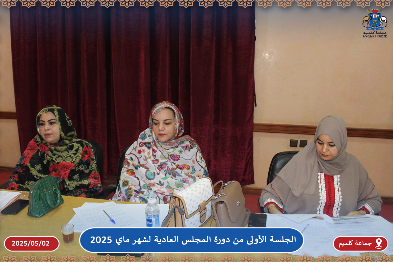 الجلسة الأولى من دورة المجلس العادية لشهر ماي 2025