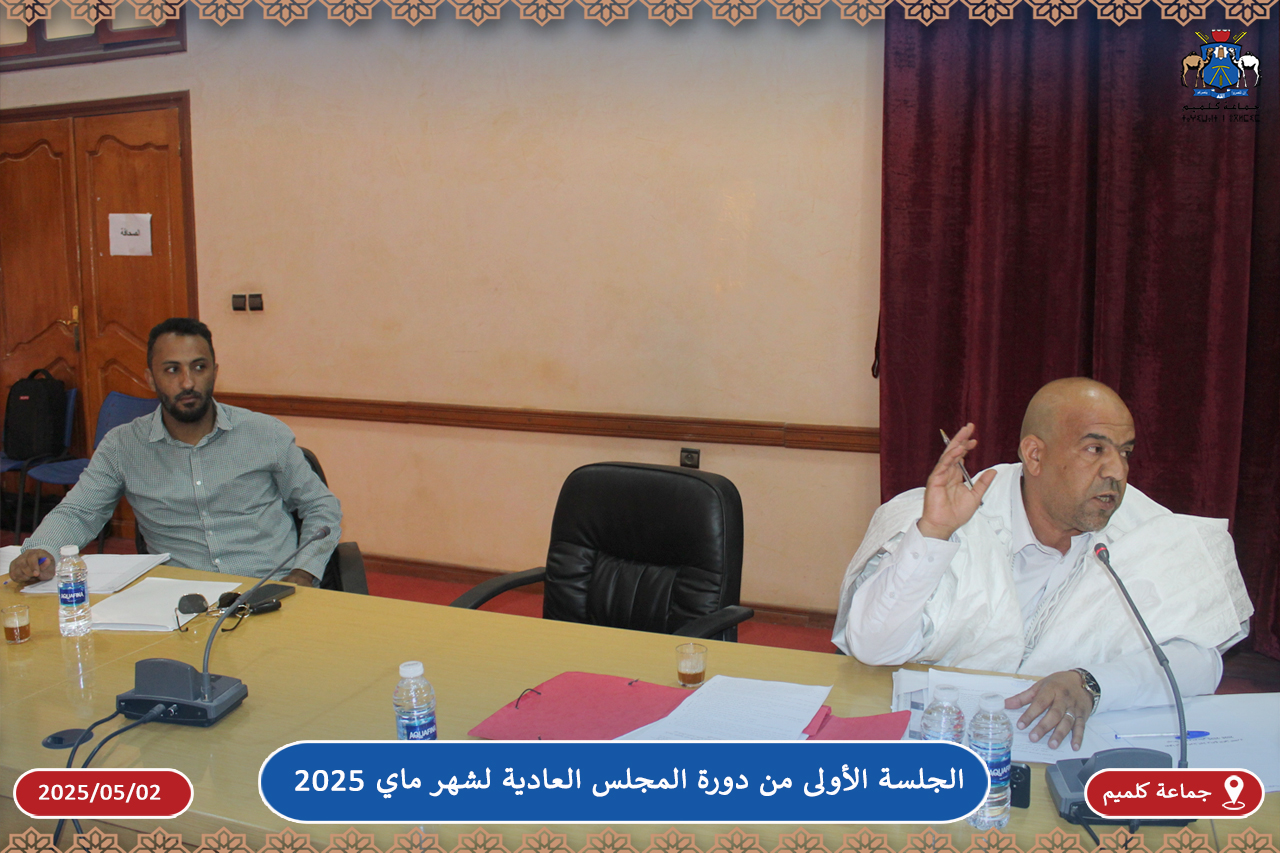 الجلسة الأولى من دورة المجلس العادية لشهر ماي 2025