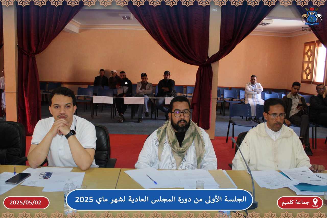 الجلسة الأولى من دورة المجلس العادية لشهر ماي 2025
