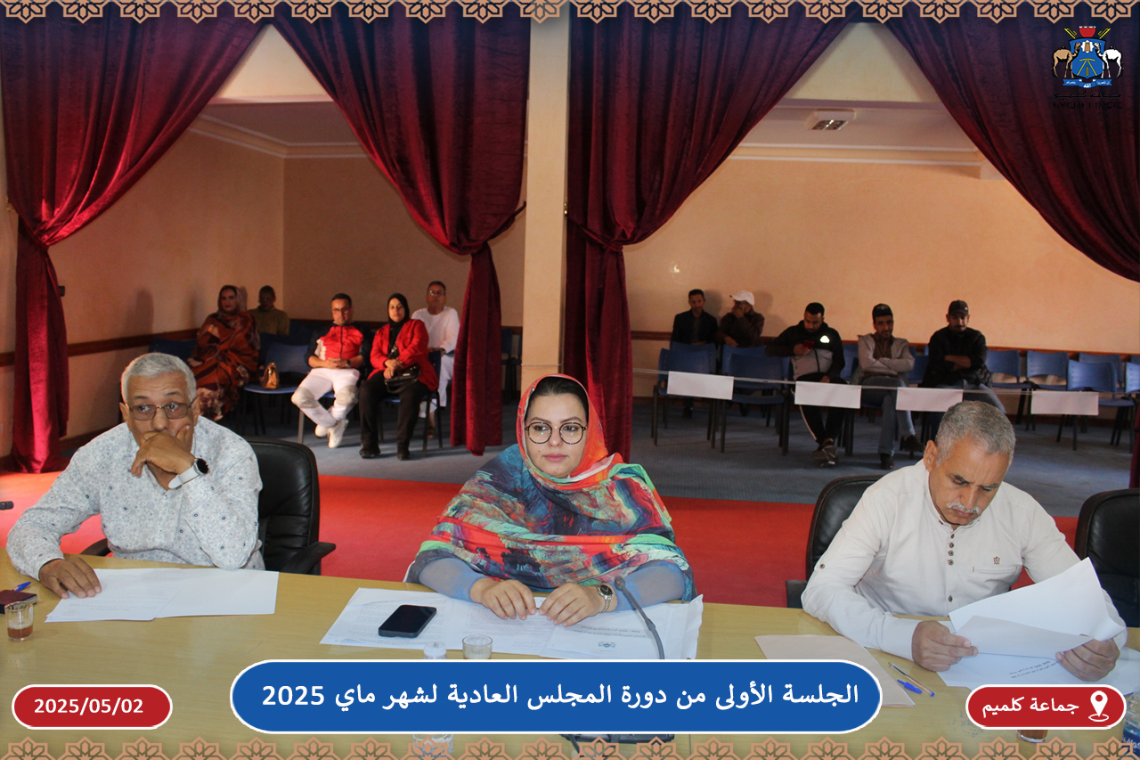 الجلسة الأولى من دورة المجلس العادية لشهر ماي 2025