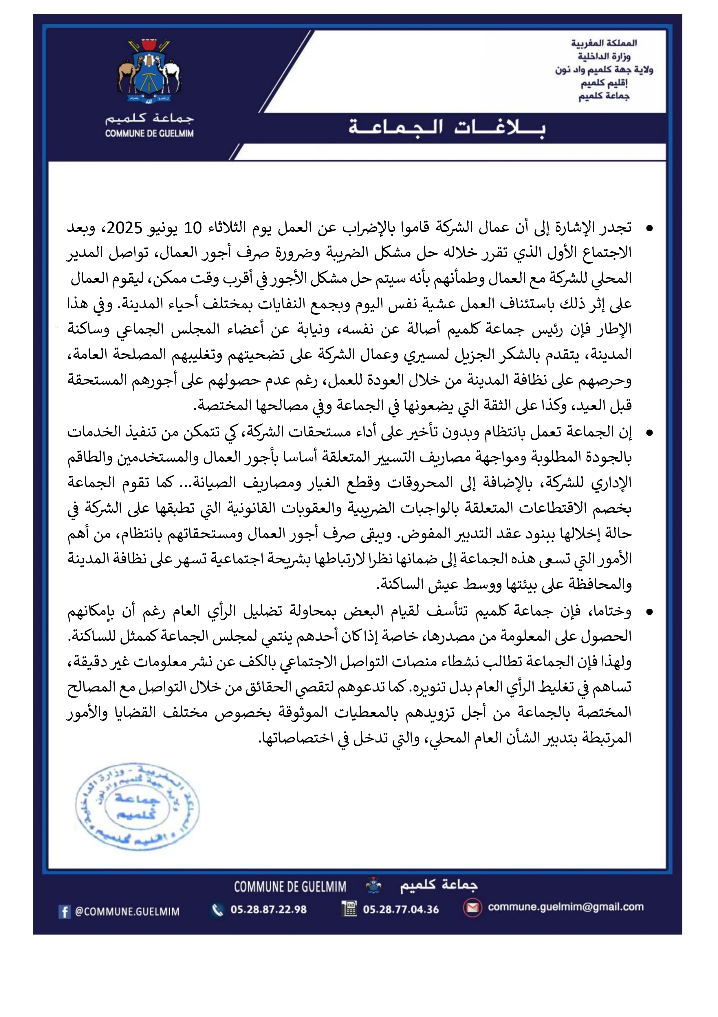 بلاغ توضيحي بخصوص  إضراب عمال الشركة المسؤولة عن تدبير قطاع النظافة