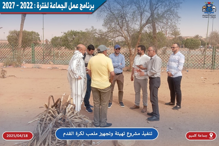 تنفيذ مشروع تهيئة وتجهيز ملعب لكرة القدم
