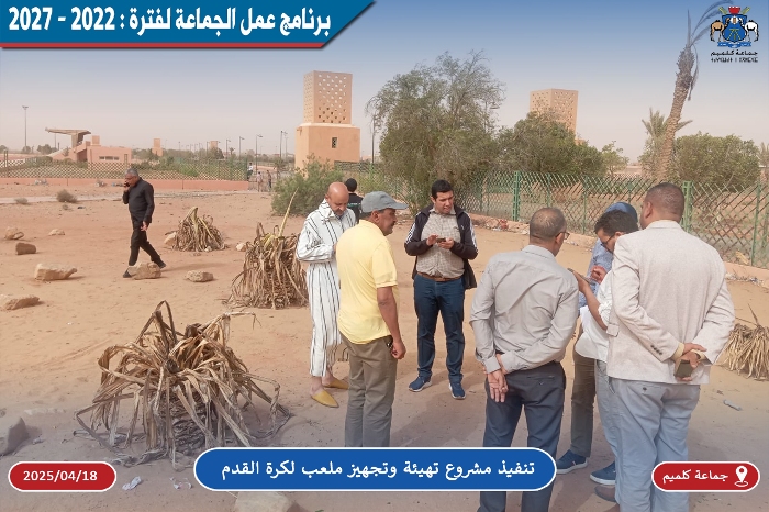 تنفيذ مشروع تهيئة وتجهيز ملعب لكرة القدم