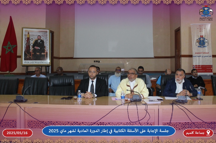 جلسة الإجابة على الأسئلة الكتابية في إطار الدورة العادية لشهر ماي 2025