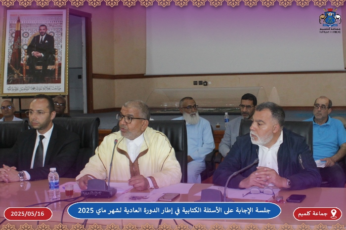 جلسة الإجابة على الأسئلة الكتابية في إطار الدورة العادية لشهر ماي 2025