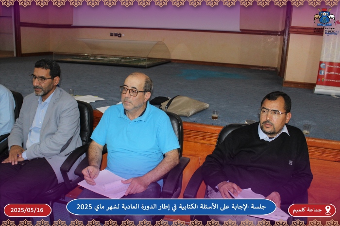 جلسة الإجابة على الأسئلة الكتابية في إطار الدورة العادية لشهر ماي 2025