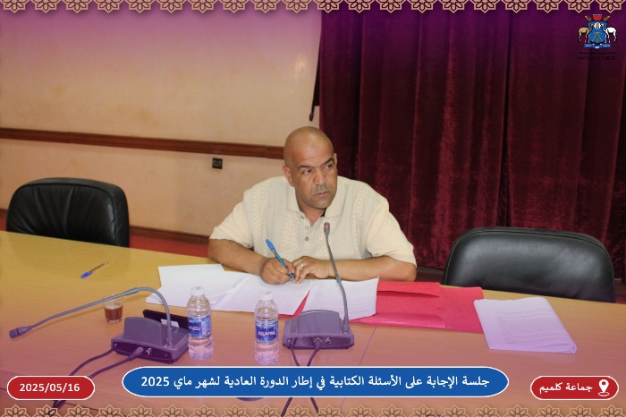 جلسة الإجابة على الأسئلة الكتابية في إطار الدورة العادية لشهر ماي 2025