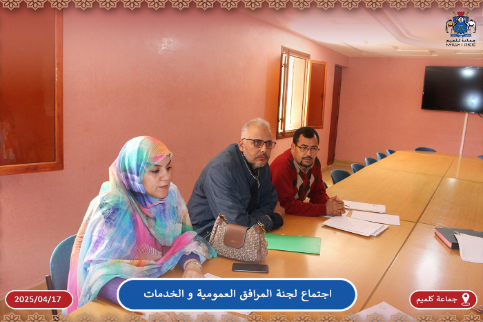 لجنة المرافق العمومية و الخدمات