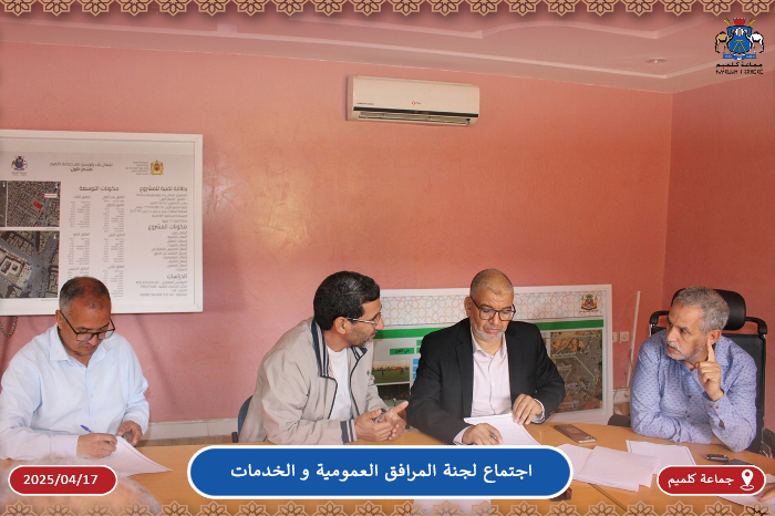 لجنة المرافق العمومية و الخدمات