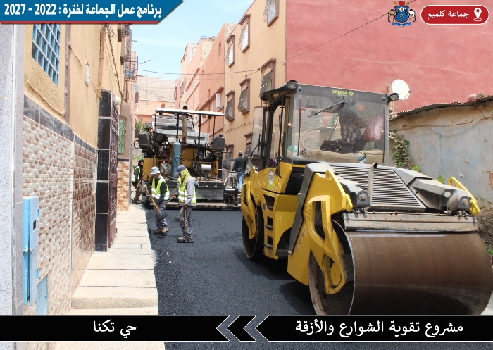 جماعة كلميم - أشغال تقوية الطرق بحي تكنا