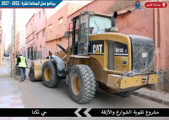 جماعة كلميم - أشغال تقوية الطرق بحي تكنا