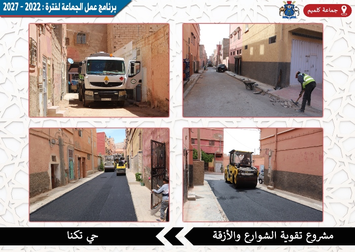 جماعة كلميم - أشغال تقوية الطرق بحي تكنا