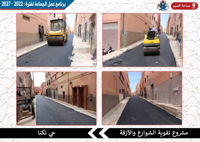 جماعة كلميم - أشغال تقوية الطرق بحي تكنا