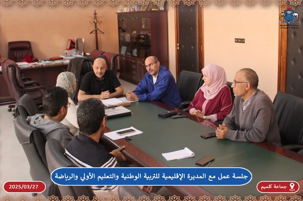 جلسة عمل مع المديرة الإقليمية للتربية الوطنية والتعليم الأولي والرياضة