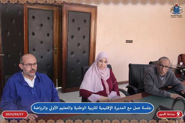 جلسة عمل مع المديرة الإقليمية للتربية الوطنية والتعليم الأولي والرياضة