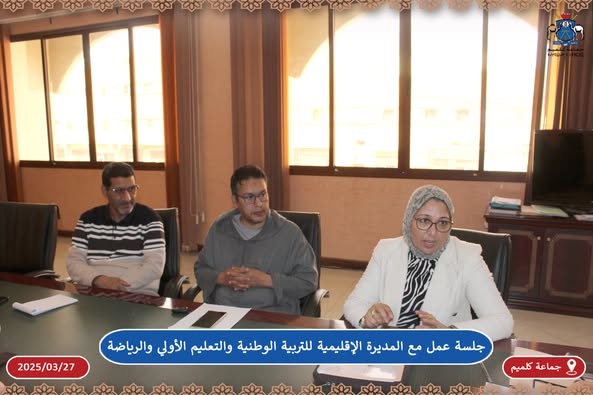 جلسة عمل مع المديرة الإقليمية للتربية الوطنية والتعليم الأولي والرياضة