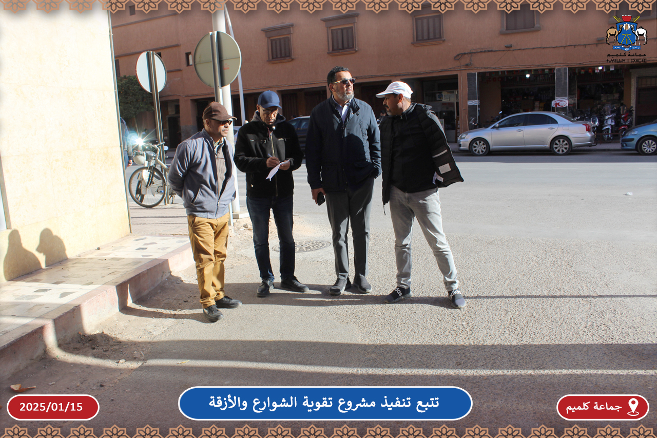 زيارة ميدانية لمعاينة أزقة حي المرابطين حيث ستنطلق الأشغال في إطار تنفيذ مشروع تقوية شوارع وأزقة المدينة