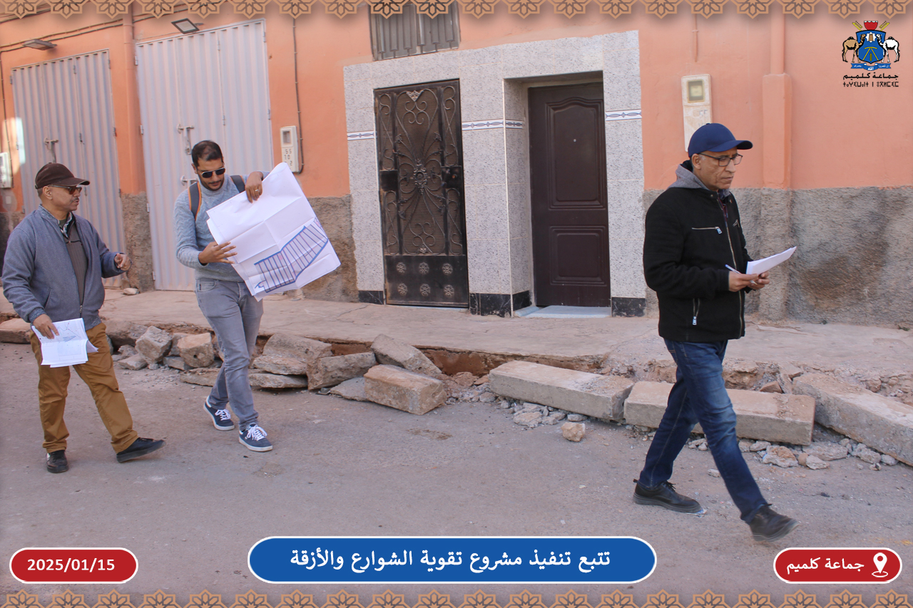 زيارة ميدانية لمعاينة أزقة حي المرابطين حيث ستنطلق الأشغال في إطار تنفيذ مشروع تقوية شوارع وأزقة المدينة