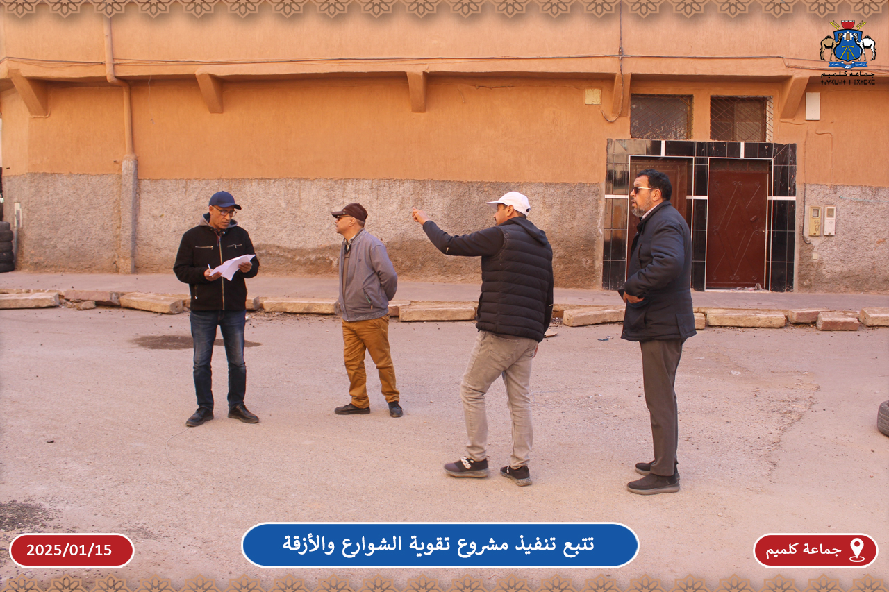 زيارة ميدانية لمعاينة أزقة حي المرابطين حيث ستنطلق الأشغال في إطار تنفيذ مشروع تقوية شوارع وأزقة المدينة