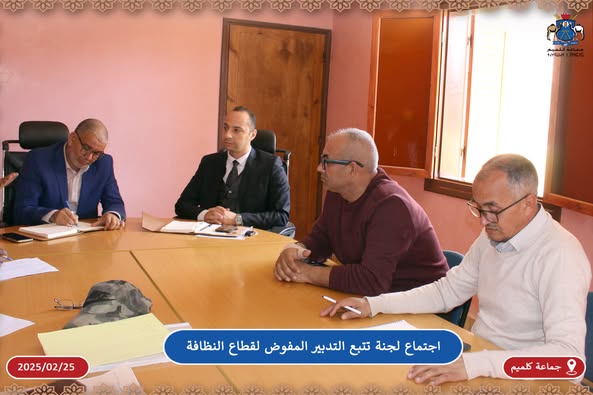 انعقاد اللقاء العادي للجنة التتبع المكلفة بمتابعة التدبير المفوض لقطاع النظافة