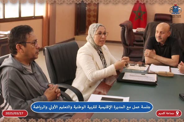 جلسة عمل مع المديرة الإقليمية للتربية الوطنية والتعليم الأولي والرياضة