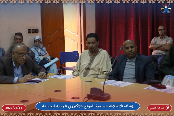 إعطاء الانطلاقة الرسمية للموقع الالكتروني الجديد لجماعة كلميم