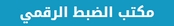 مكتب الضبط الرقمي