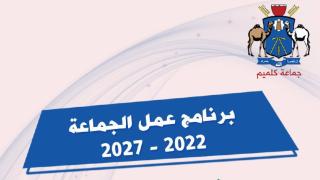 برنامج عمل الجماعة 2022 - 2027